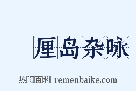 峇厘岛杂咏是什么意思的图片